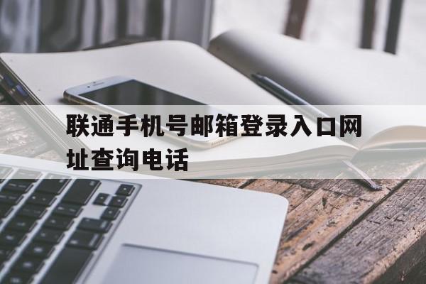 联通手机号邮箱登录入口网址查询电话