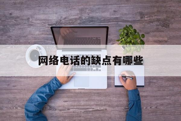 网络电话的缺点有哪些 网络电话的缺点有哪些