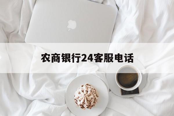 农商银行24客服电话 农商银行24客服电话