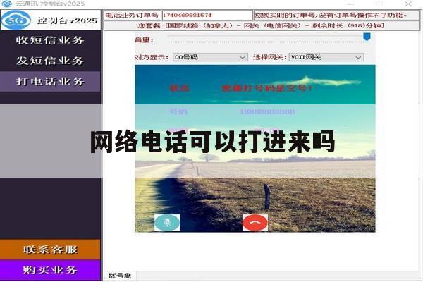 网络电话可以打进来吗 网络电话可以打进来吗