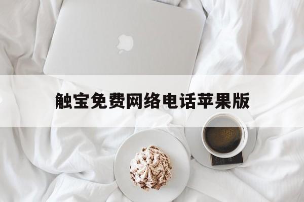 触宝免费网络电话苹果版 触宝免费网络电话苹果版