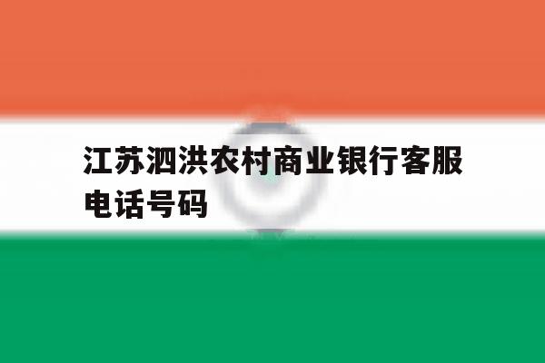 江苏泗洪农村商业银行客服电话号码 江苏泗洪农村商业银行客服电话号码