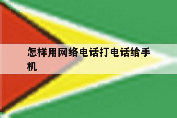 怎样用网络电话打电话给手机 怎样用网络电话打电话给手机