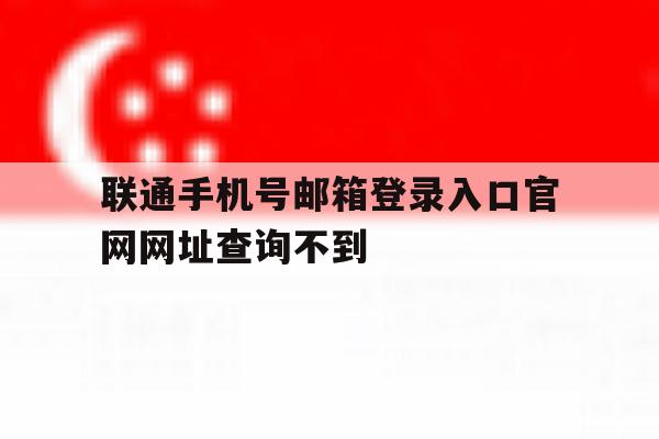 联通手机号邮箱登录入口官网网址查询不到