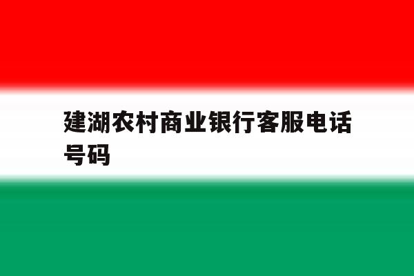 建湖农村商业银行客服电话号码 建湖农村商业银行客服电话号码