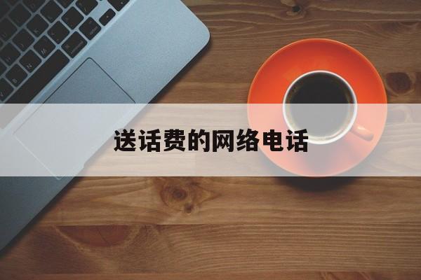 送话费的网络电话 送话费的网络电话