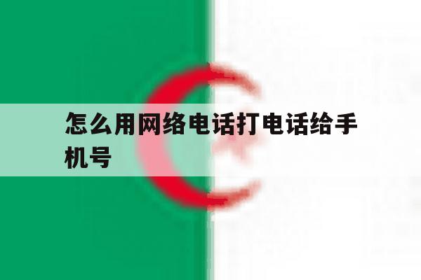 怎么用网络电话打电话给手机号 怎么用网络电话打电话给手机号