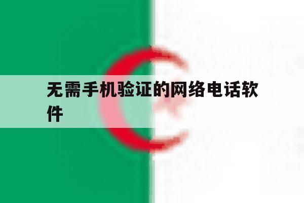 无需手机验证的网络电话软件 无需手机验证的网络电话软件