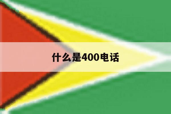 什么是400电话 什么是400电话