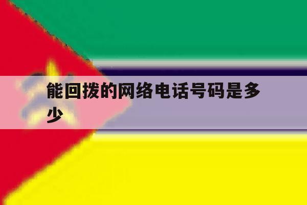 能回拨的网络电话号码是多少 能回拨的网络电话号码是多少