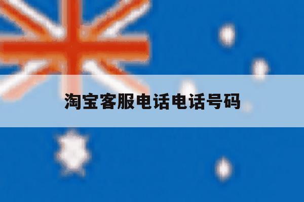 淘宝客服电话电话号码 淘宝客服电话电话号码