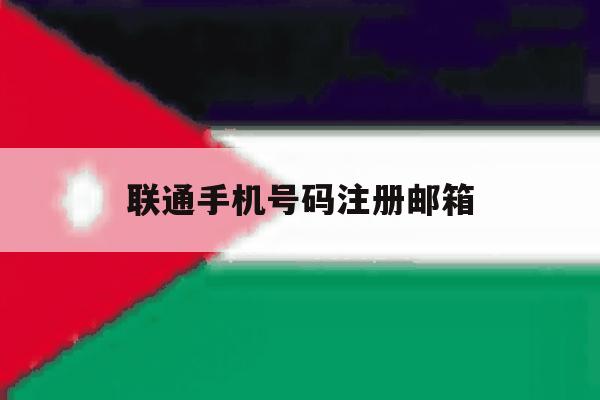 联通手机号码注册邮箱 联通手机号码注册邮箱
