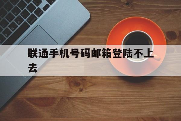 联通手机号码邮箱登陆不上去 联通手机号码邮箱登陆不上去