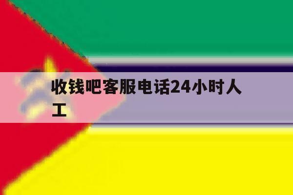 收钱吧客服电话24小时人工 收钱吧客服电话24小时人工