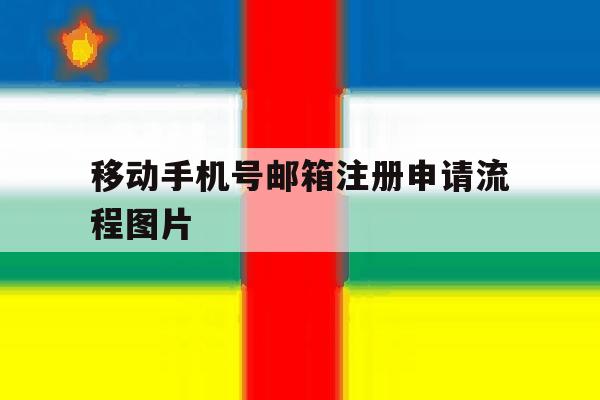 移动手机号邮箱注册申请流程图片 移动手机号邮箱注册申请流程图片