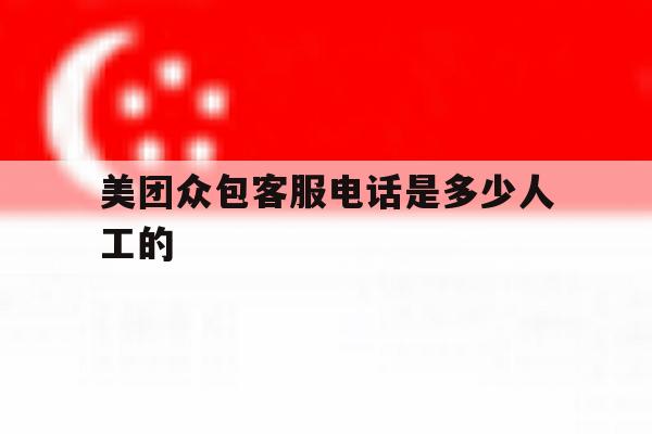 美团众包客服电话是多少人工的 美团众包客服电话是多少人工的