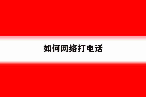 如何网络打电话 如何网络打电话