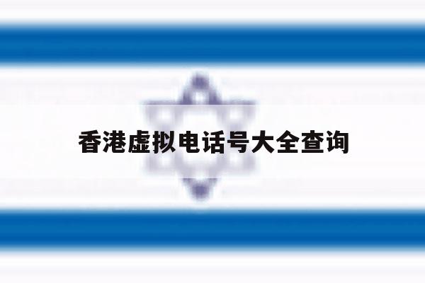 香港虚拟电话号大全查询 香港虚拟电话号大全查询
