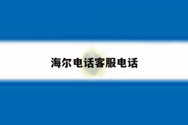 海尔电话客服电话 海尔电话客服电话