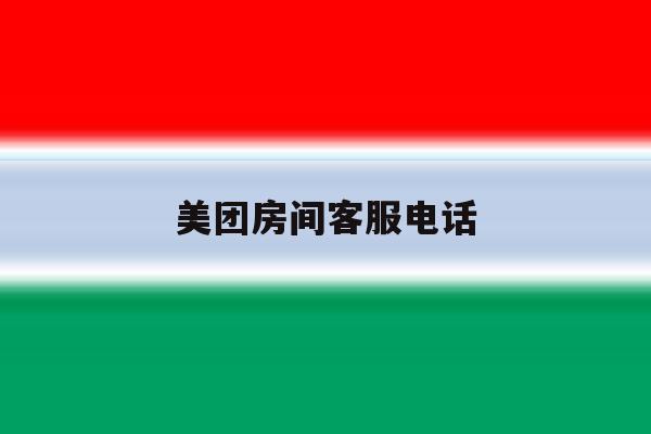 美团房间客服电话 美团房间客服电话