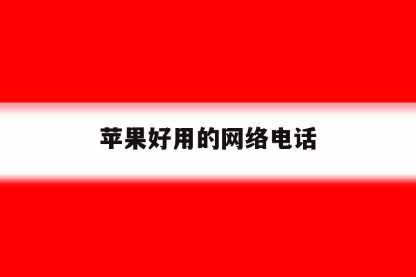 苹果好用的网络电话 苹果好用的网络电话