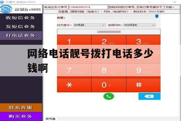 网络电话靓号拨打电话多少钱啊 网络电话靓号拨打电话多少钱啊