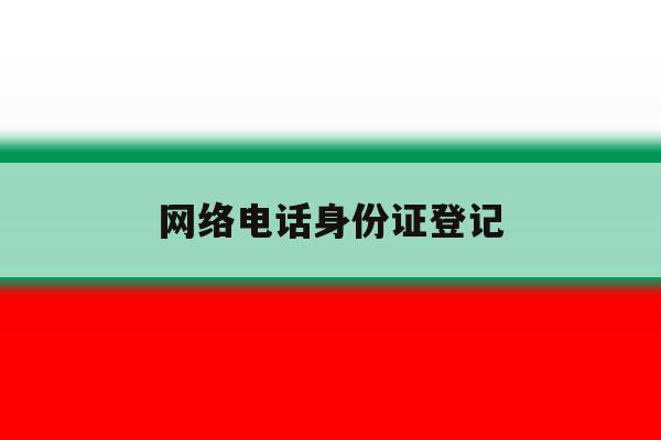 网络电话身份证登记 网络电话身份证登记