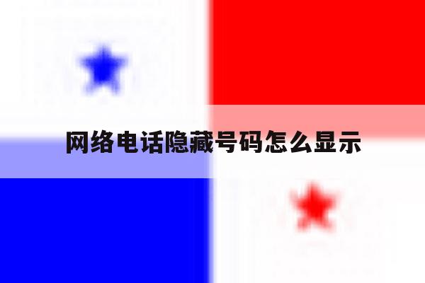 网络电话隐藏号码怎么显示 网络电话隐藏号码怎么显示