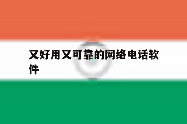 又好用又可靠的网络电话软件 又好用又可靠的网络电话软件