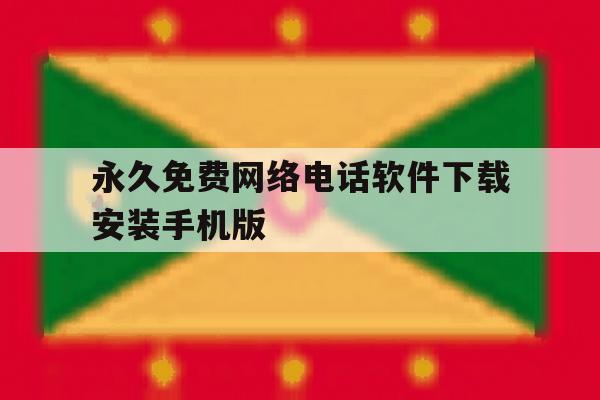 包含永久免费网络电话软件下载安装手机版的词条 包含永久免费网络电话软件下载安装手机版的词条