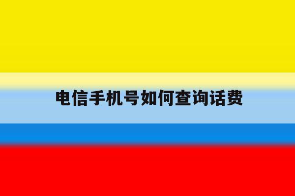 电信手机号如何查询话费 电信手机号如何查询话费