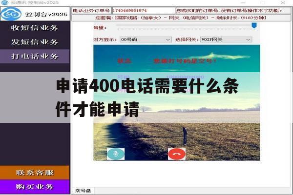 申请400电话需要什么条件才能申请 申请400电话需要什么条件才能申请