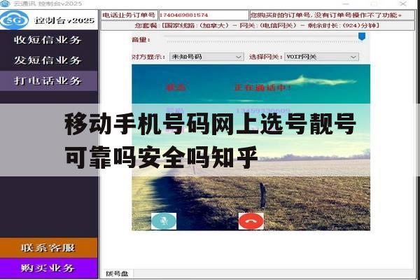 包含移动手机号码网上选号靓号可靠吗安全吗知乎的词条 包含移动手机号码网上选号靓号可靠吗安全吗知乎的词条