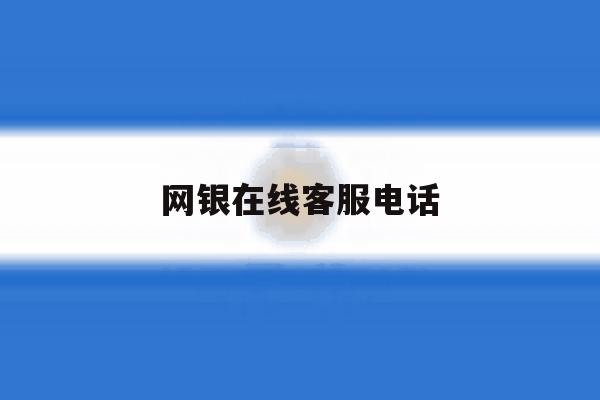网银在线客服电话 网银在线客服电话
