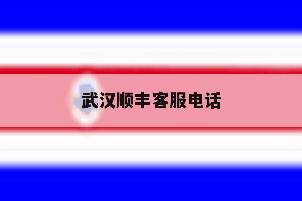 武汉顺丰客服电话 武汉顺丰客服电话