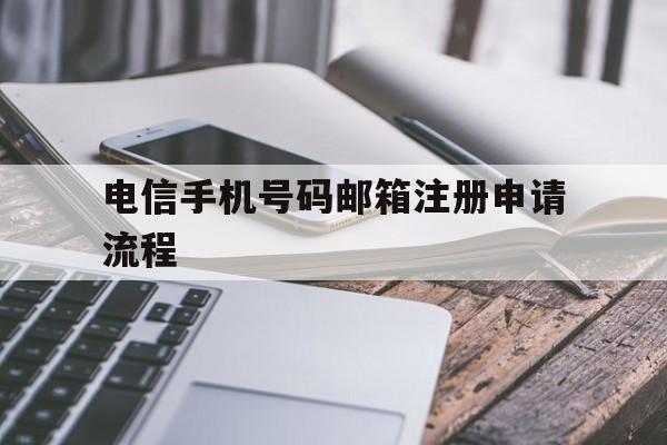 包含电信手机号码邮箱注册申请流程的词条 包含电信手机号码邮箱注册申请流程的词条