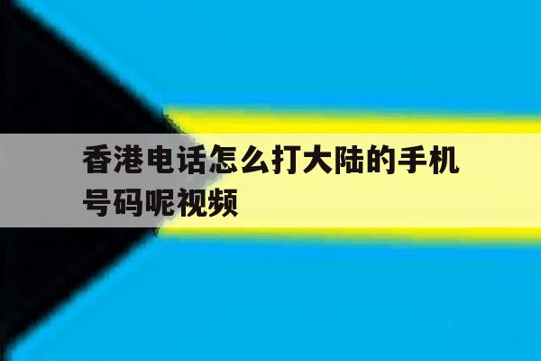 香港电话怎么打大陆的手机号码呢视频 香港电话怎么打大陆的手机号码呢视频