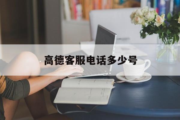 高德客服电话多少号 高德客服电话多少号