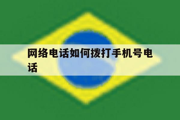 网络电话如何拨打手机号电话 网络电话如何拨打手机号电话