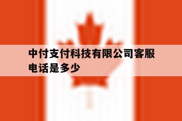 中付支付科技有限公司客服电话是多少 中付支付科技有限公司客服电话是多少