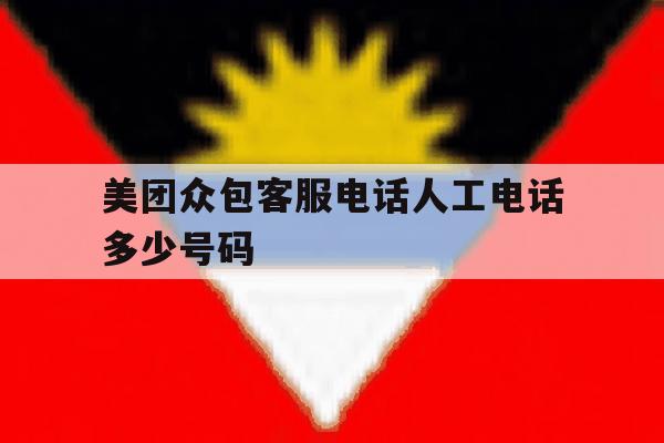 美团众包客服电话人工电话多少号码 美团众包客服电话人工电话多少号码
