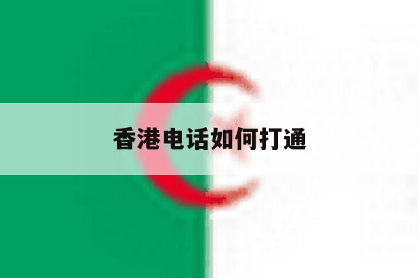 香港电话如何打通 香港电话如何打通