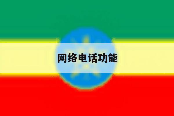 网络电话功能 网络电话功能