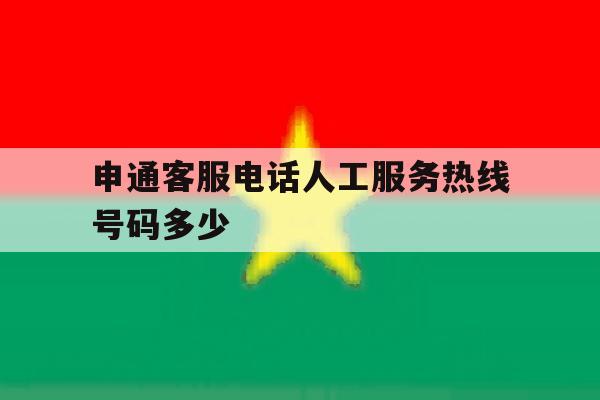 申通客服电话人工服务热线号码多少 申通客服电话人工服务热线号码多少