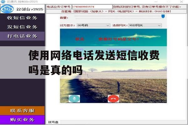 使用网络电话发送短信收费吗是真的吗 使用网络电话发送短信收费吗是真的吗