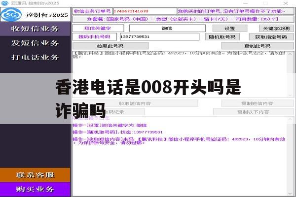 香港电话是008开头吗是诈骗吗 香港电话是008开头吗是诈骗吗