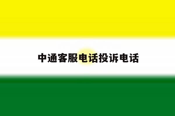中通客服电话投诉电话 中通客服电话投诉电话