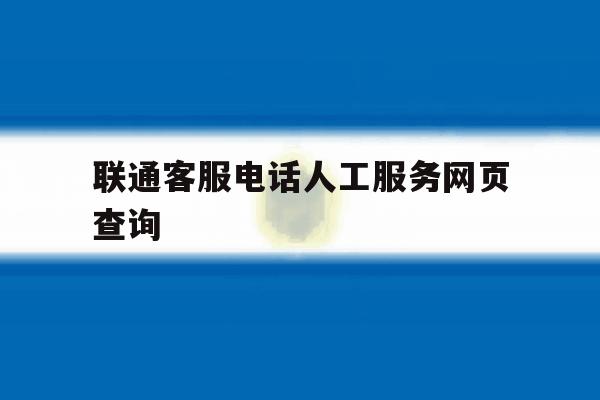 联通客服电话人工服务网页查询 联通客服电话人工服务网页查询