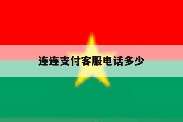连连支付客服电话多少 连连支付客服电话多少