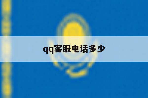 qq客服电话多少 qq客服电话多少